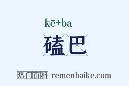 磕巴是什么意思的图片
